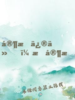 家族修仙，我家手機(jī)穿越了